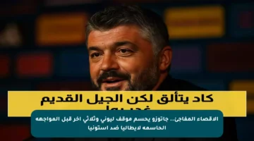 الإقصاء المفاجئ.. جاتوزو يحسم موقف ليوني وثلاثي آخر قبل المواجهة الحاسمة لإيطاليا ضد إستونيا